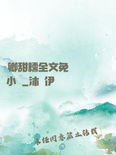 嬌卿甜糯全文免費閱讀 小說